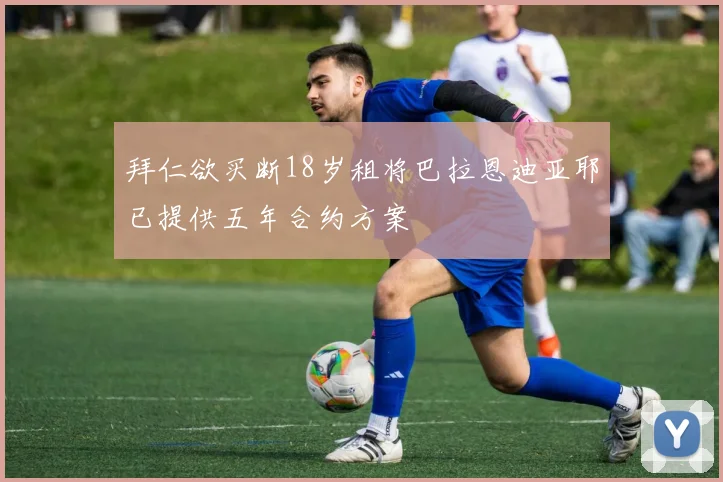 拜仁欲买断18岁租将巴拉恩迪亚耶已提供五年合约方案