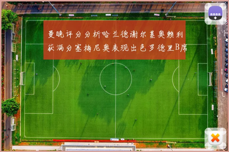 曼晚评分分析哈兰德谢尔基奥赖利获满分塞梅尼奥表现出色罗德里B席评分7分