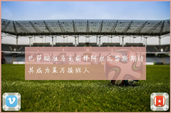 巴萨瞄准马竞前锋阿尔瓦雷斯期待其成为莱万接班人
