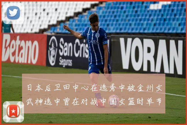 日本后卫田中心在选秀中被金州女武神选中曾在对战中国女篮时单节狂砍21分