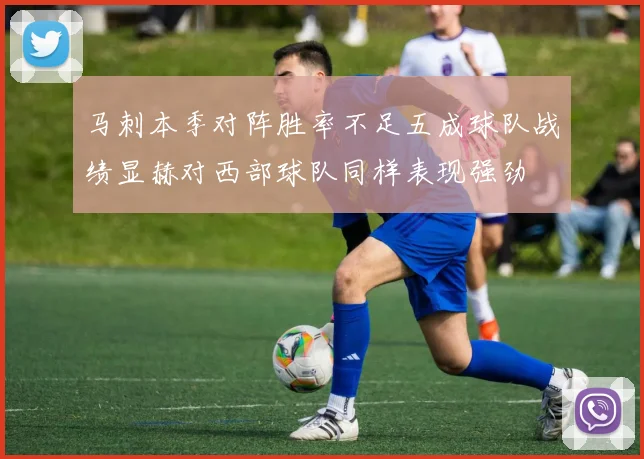 马刺本季对阵胜率不足五成球队战绩显赫对西部球队同样表现强劲