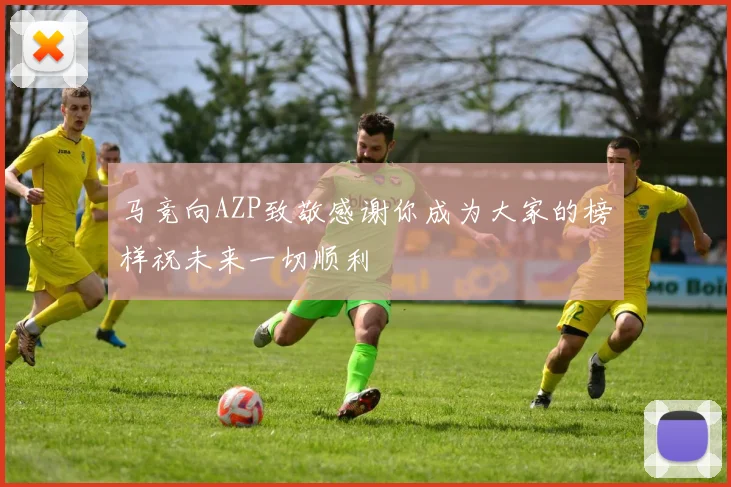 马竞向AZP致敬感谢你成为大家的榜样祝未来一切顺利